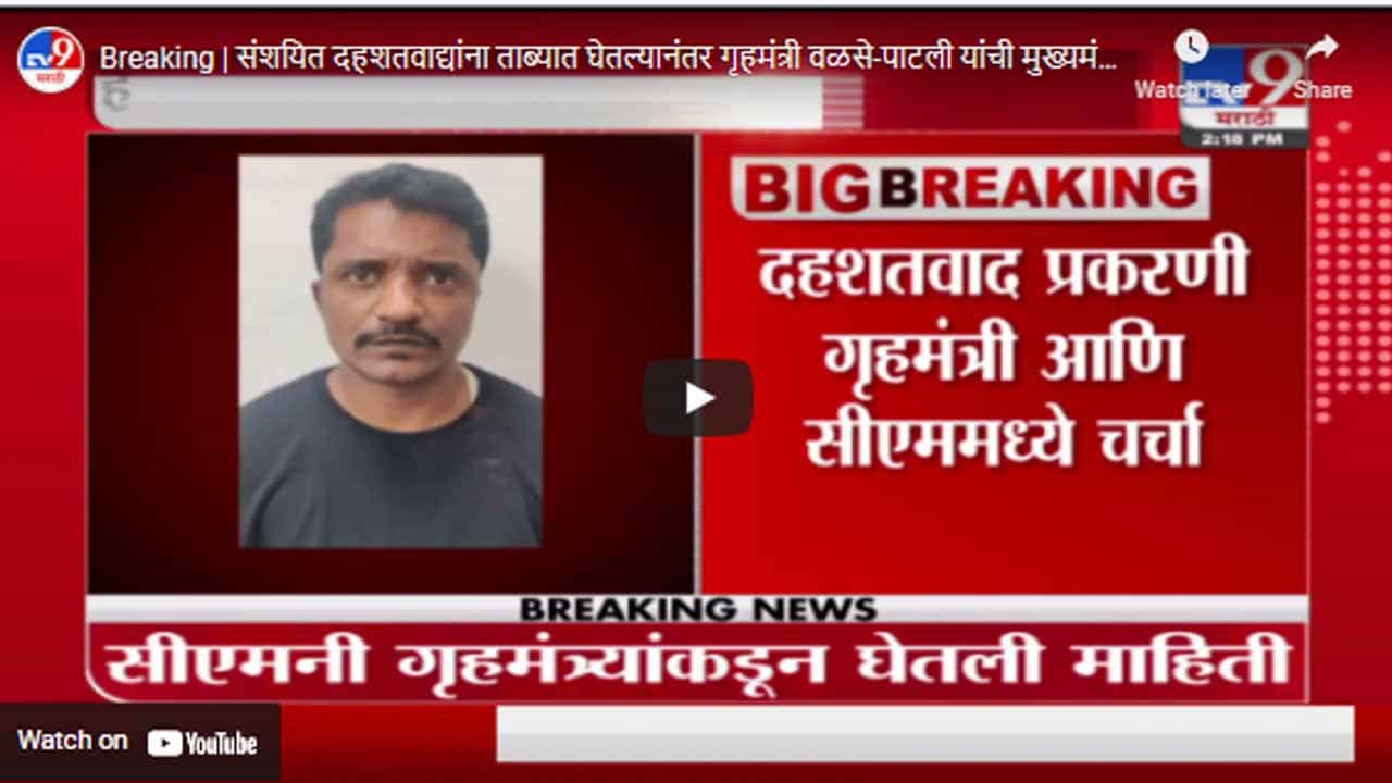 Breaking | संशयित दहशतवाद्यांना ताब्यात घेतल्यानंतर गृहमंत्री वळसे-पाटली यांची मुख्यमंत्र्याशी चर्चा