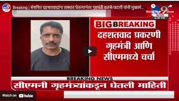 Breaking | संशयित दहशतवाद्यांना ताब्यात घेतल्यानंतर गृहमंत्री वळसे-पाटली यांची मुख्यमंत्र्याशी चर्चा