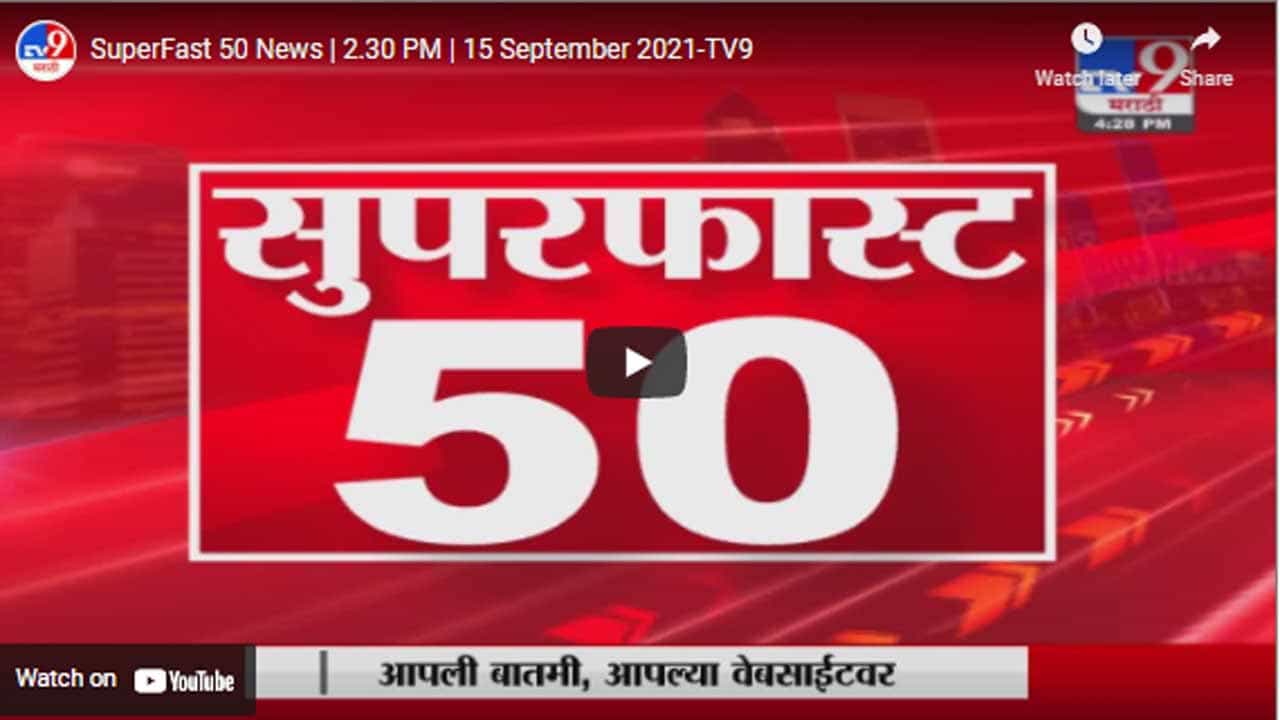 SuperFast 50 News | 2.30 PM | 15 September 2021