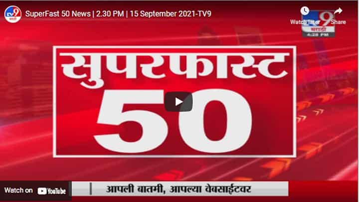 SuperFast 50 News | 2.30 PM | 15 September 2021 SuperFast 50 News | 2.30 PM | 15 September 2021