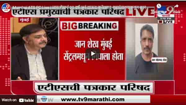 Mumbai ATS PC Live | जान शेखचं 20 वर्ष जुनं दाऊद कनेक्शन, गृहमंत्रालयाकडून कारवाईसाठी मोकळीक- एटीएस