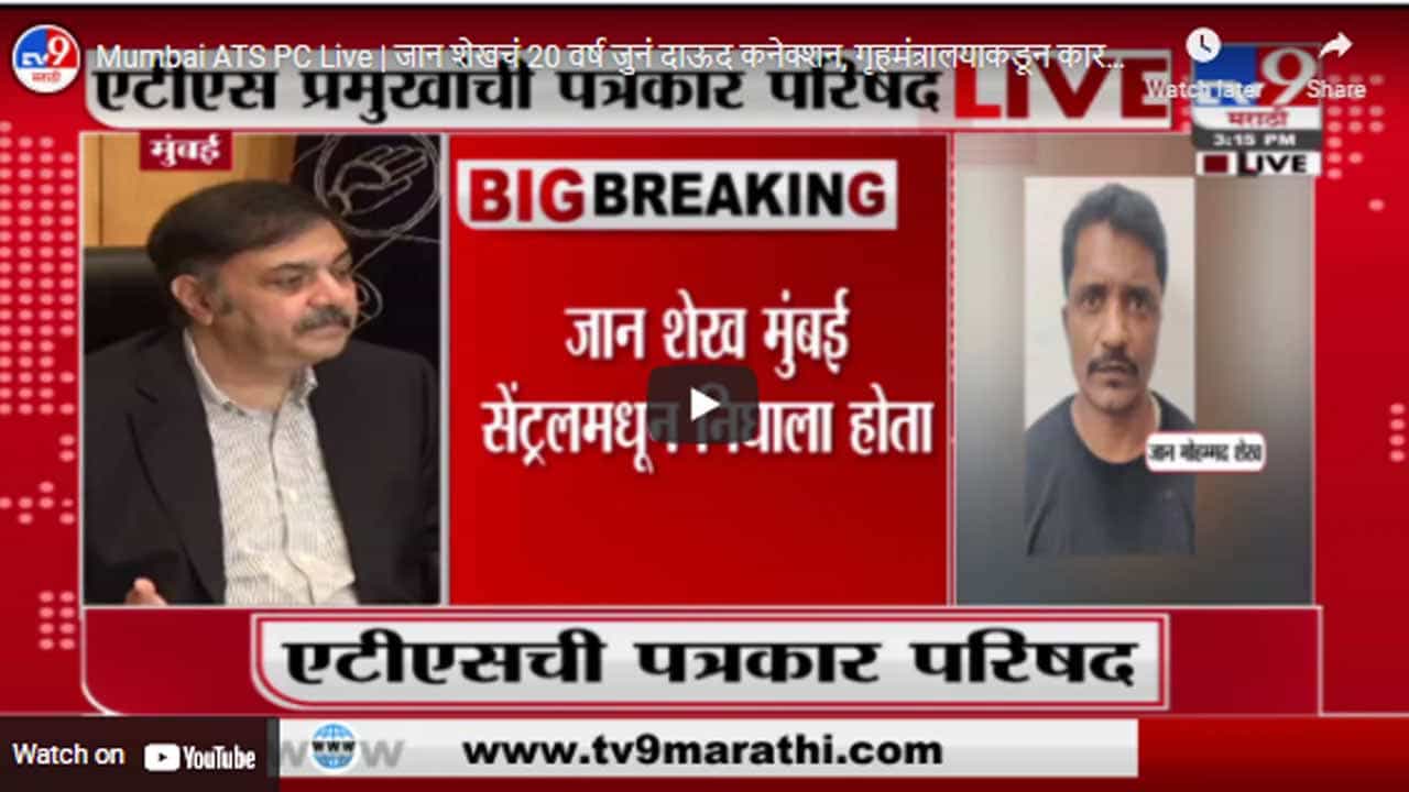 Mumbai ATS PC Live | जान शेखचं 20 वर्ष जुनं दाऊद कनेक्शन, गृहमंत्रालयाकडून कारवाईसाठी मोकळीक- एटीएस Mumbai ATS PC Live | जान शेखचं 20 वर्ष जुनं दाऊद कनेक्शन, गृहमंत्रालयाकडून कारवाईसाठी मोकळीक- एटीएस