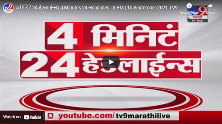 4 मिनिटे 24 हेडलाईन्स | 4 Minutes 24 Headlines | 3 PM | 15 September 2021 4 मिनिटे 24 हेडलाईन्स | 4 Minutes 24 Headlines | 3 PM | 15 September 2021