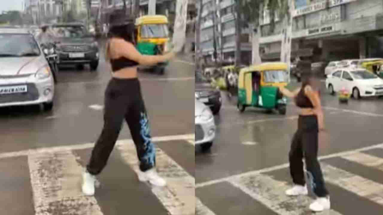 Viral Video : इन्स्टासाठी रस्त्याच्या मधोमध उभं राहून डान्स, लोक म्हणाले, मूर्खपणाची हद्द असते
