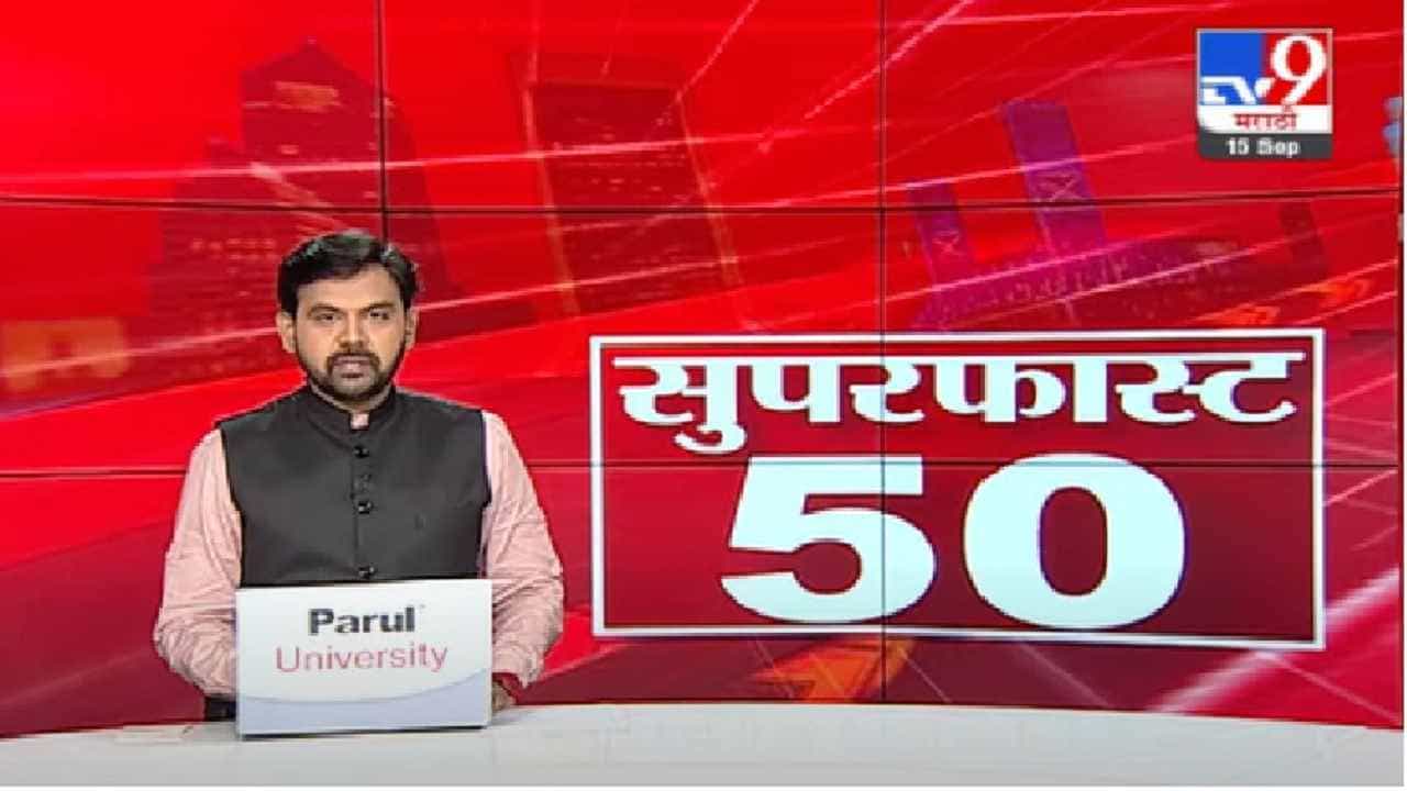 SuperFast 50 News | महाफास्ट न्यूज  50