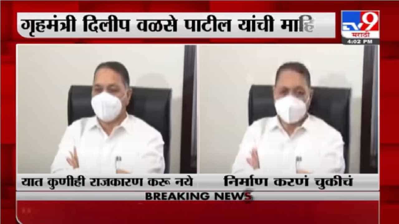 Dilip Walse-Patil | कायदा-सुव्यवस्थेवर प्रश्न उपस्थित करणं चुकीचं : दिलीप वळसे पाटील