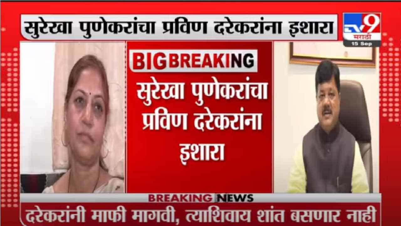 Surekha Punekar | प्रवीण दरेकरांनी माफी मागावी, त्याशिवाय शांत बसणार नाही : सुरेखा पुणेकर