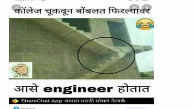 सोशल मीडियावर मिम्सचा पाऊस, आमचा खड्डेमय रस्ता बांधणाऱ्या इंजिनिअरला सोडून इतर सर्वांना इंजिनिअर्स डे च्या शुभेच्छा