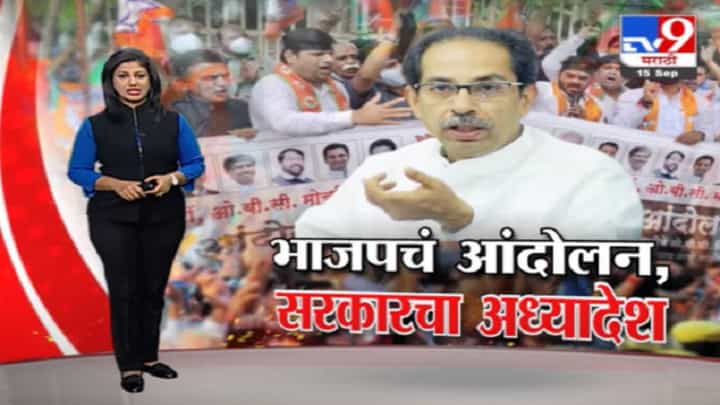 Special Report | ओबीसी आरक्षणासाठी राज्य सरकार अध्यादेश काढणार! Special Report | ओबीसी आरक्षणासाठी राज्य सरकार अध्यादेश काढणार!