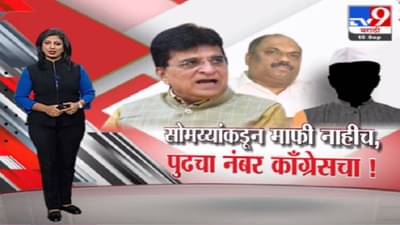 Special Report | किरीट सोमय्यांकडून माफी नाहीच, पुढचा नंबर काँग्रेसचा!