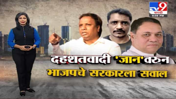 Special Report | दहशतवादी 'जान'वरुन भाजपचे सरकारला सवाल Special Report | दहशतवादी 'जान'वरुन भाजपचे सरकारला सवाल