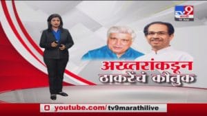 Special Report | ठाकरे सरकारला कोणी तालिबानी कसं म्हणू शकतं? जावेद अख्तरांचा भाजपला सवाल