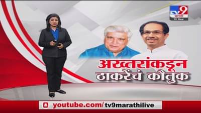 Special Report | ठाकरे सरकारला कोणी तालिबानी कसं म्हणू शकतं? जावेद अख्तरांचा भाजपला सवाल