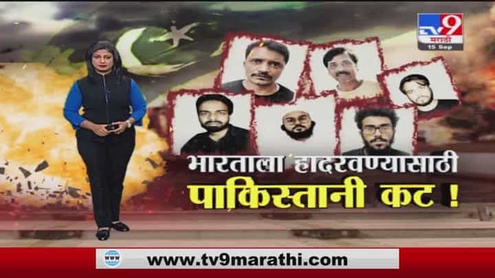 Special Report | भारताला हादरवण्यासाठी पाकिस्तानी कट! Special Report | भारताला हादरवण्यासाठी पाकिस्तानी कट!