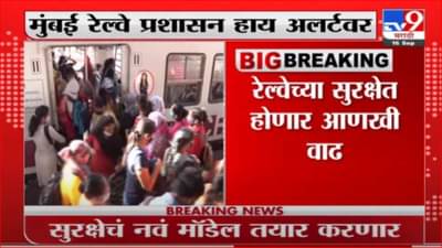 Mumbai Railway on Alert | मुंबई लोकल ट्रेन सुरक्षेचं नवं मॉडेल तयार, सूत्रांची माहिती