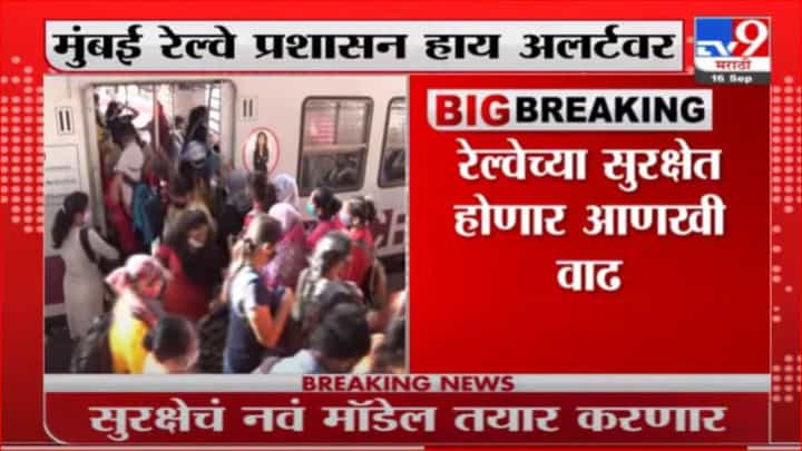 Mumbai Railway on Alert | मुंबई लोकल ट्रेन सुरक्षेचं नवं मॉडेल तयार, सूत्रांची माहिती Mumbai Railway on Alert | मुंबई लोकल ट्रेन सुरक्षेचं नवं मॉडेल तयार, सूत्रांची माहिती