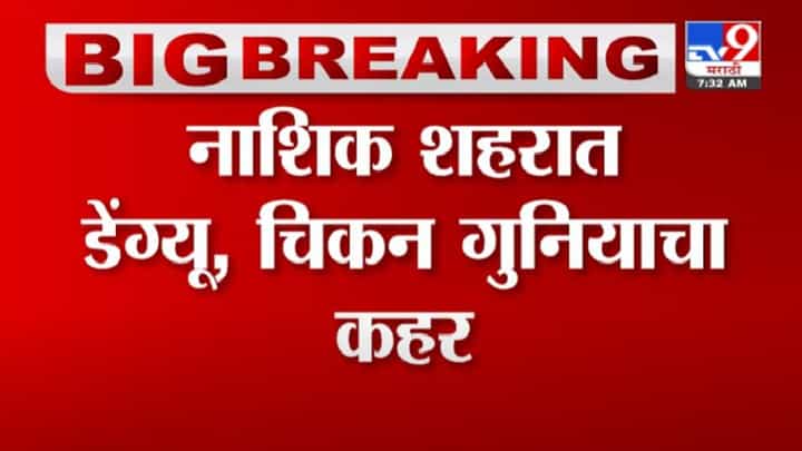 Nashik | नाशिकमध्ये डेंग्यू, चिकन गुनियाचा कहर, 10 दिवसात 140 जणांना डेंग्यूची बाधा Nashik | नाशिकमध्ये डेंग्यू, चिकन गुनियाचा कहर, 10 दिवसात 140 जणांना डेंग्यूची बाधा