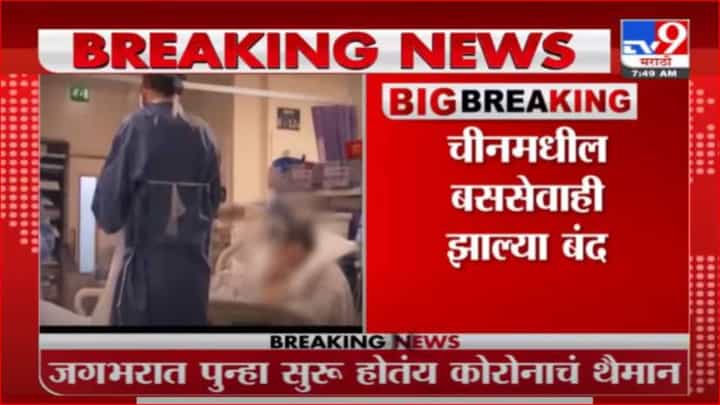 World Corona Update | जगभरात धोका वाढला, चीनसह अमेरिकेतही कोरोना रुग्णसंख्येत वाढ World Corona Update | जगभरात धोका वाढला, चीनसह अमेरिकेतही कोरोना रुग्णसंख्येत वाढ
