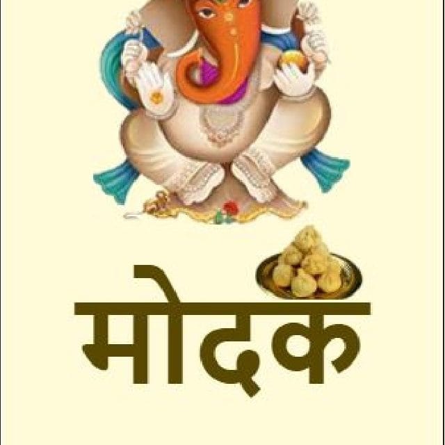 मोदक! गणपतीचा आवडता नैवेद्य