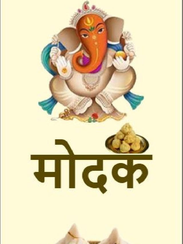 मोदक! गणपतीचा आवडता नैवेद्य