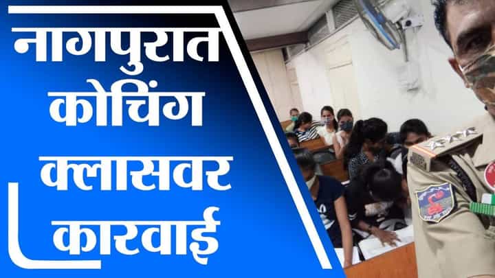Nagpur | नागपुरात 24 तासांत 2 कोचिंग क्लासेसवर धडक कारवाई Nagpur | नागपुरात 24 तासांत 2 कोचिंग क्लासेसवर धडक कारवाई