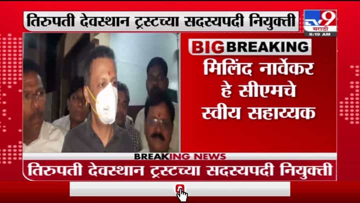 Milind Narvekar | शिवसेनेचे मिलिंद नार्वेकर यांची तिरुपती देवस्थानच्या सदस्यपदी नियुक्ती Milind Narvekar | शिवसेनेचे मिलिंद नार्वेकर यांची तिरुपती देवस्थानच्या सदस्यपदी नियुक्ती