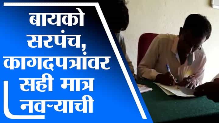 Aurangabad | बायको सरपंच असूनही नवराच मारतो शासकीय कागदपत्रांवर सह्या Aurangabad | बायको सरपंच असूनही नवराच मारतो शासकीय कागदपत्रांवर सह्या