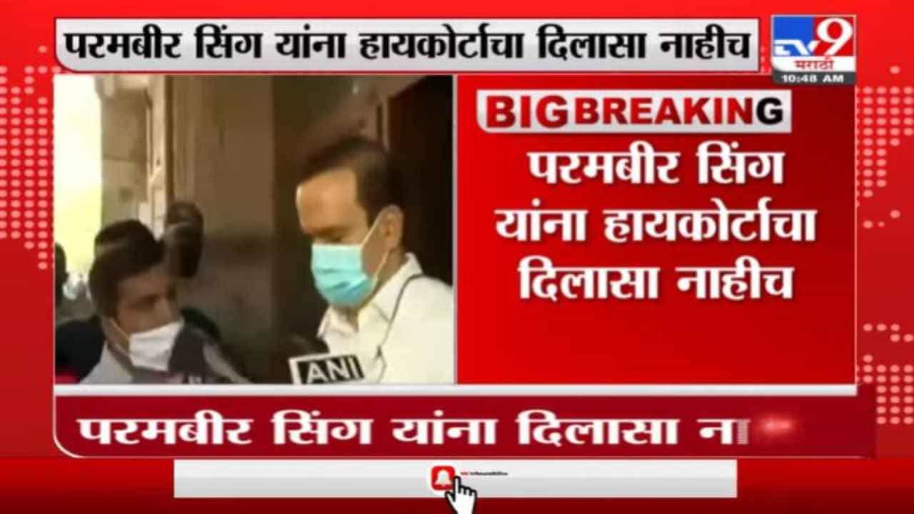 परमबीर सिंह यांना धक्का, हायकोर्टनं राज्य सरकारविरोधातील याचिका फेटाळली