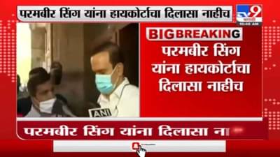 परमबीर सिंह यांना धक्का, हायकोर्टनं राज्य सरकारविरोधातील याचिका फेटाळली