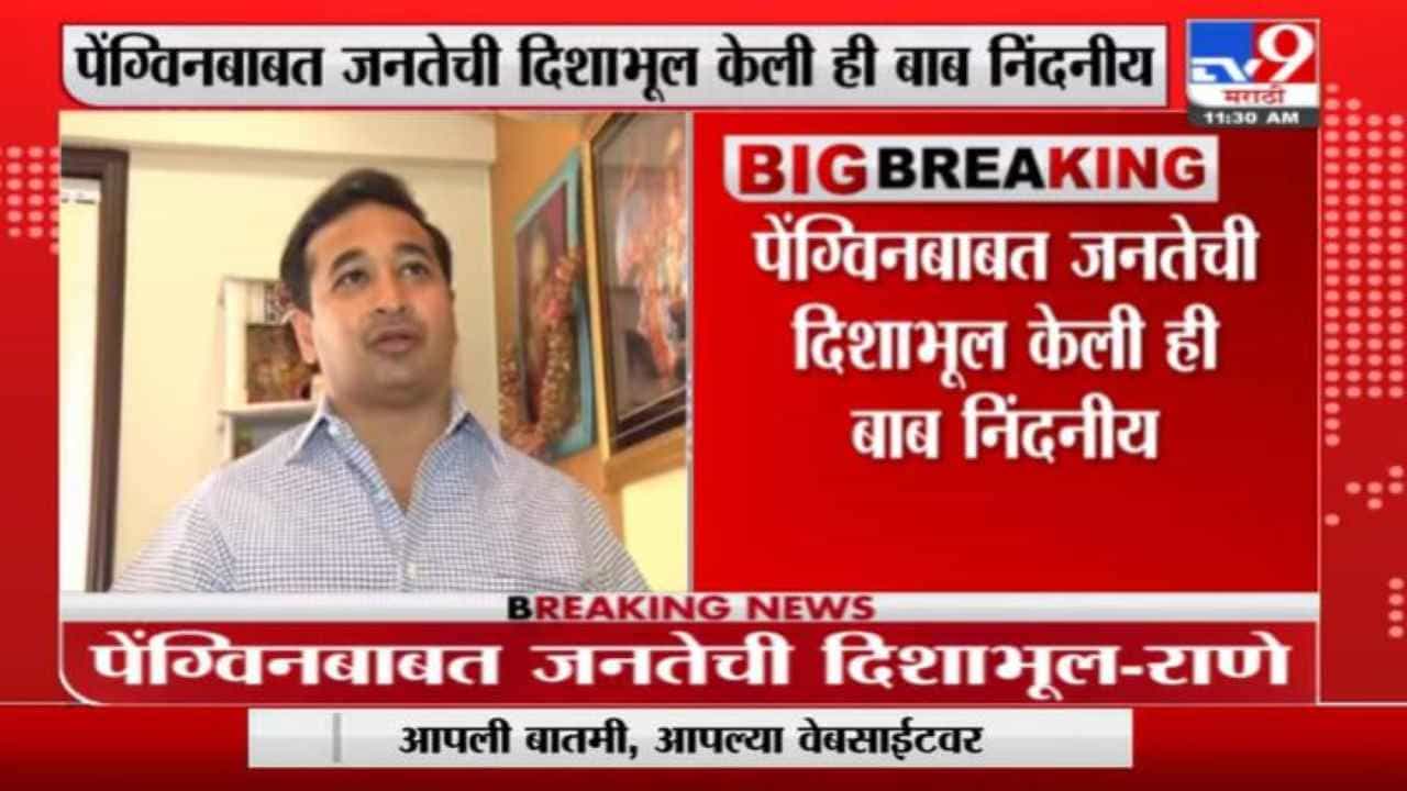 पेंग्विनचा 15  कोटींचा ठेका कुणासाठी? नितेश राणेंचा मुंबईच्या महापौरांना सवाल