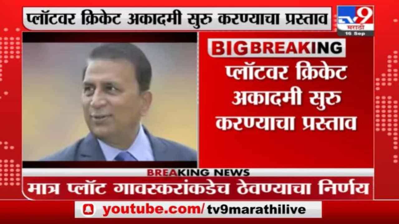 Jitendra Awhad | सुनील गावस्कर नसते तर प्लॉट रद्द केला असता: जितेंद्र आव्हाड