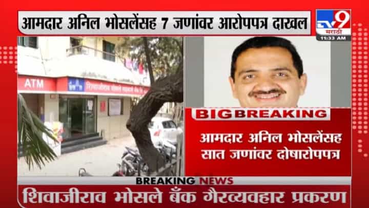 Anil Bhosale | पुण्यातील आमदार अनिल भोसलेंवर तब्बल 497 कोटींचा गैरव्यवहार केल्याचा आरोप Anil Bhosale | पुण्यातील आमदार अनिल भोसलेंवर तब्बल 497 कोटींचा गैरव्यवहार केल्याचा आरोप