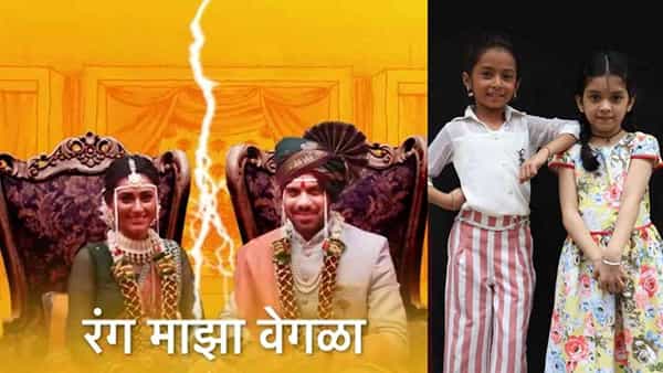 स्टार प्रवाहवरील ‘रंग माझा वेगळा’ मालिकेचं कथानक सध्या अतिशय उत्कंठावर्धक वळणावर येऊन पोहोचलं आहे. मालिकेच्या कथानकात लीप आला असून दीपा आणि कार्तिकच्या दोन्ही मुली आता मोठ्या झाल्या आहेत.