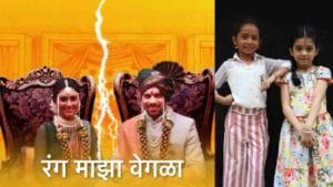 Rang Majha Vegla: ‘रंग माझा वेगळा’ मालिका उत्कंठावर्धक वळणावर, दुरावलेल्या दीपा आणि कार्तिकला त्यांच्या मुली पुन्हा एकत्र आणतील?