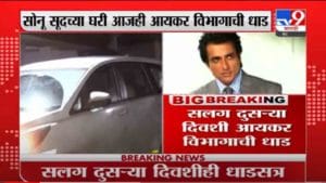 VIDEO : Sonu Sood | आज परत अधिकारी सोनू सूदच्या घरी