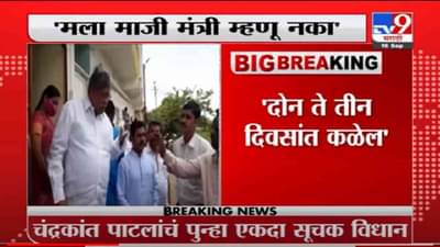 VIDEO : Chandrakant Patil | मला माजी मंत्री म्हणू नका, का ते 2-3 दिवसांत कळेल – चंद्रकांत पाटील