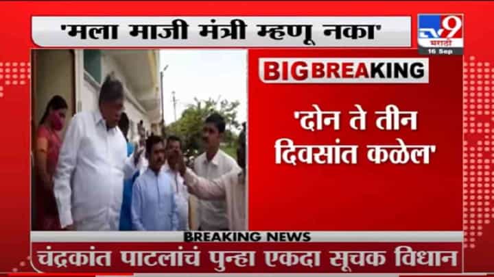 VIDEO : Chandrakant Patil | मला माजी मंत्री म्हणू नका, का ते 2-3 दिवसांत कळेल - चंद्रकांत पाटील VIDEO : Chandrakant Patil | मला माजी मंत्री म्हणू नका, का ते 2-3 दिवसांत कळेल - चंद्रकांत पाटील