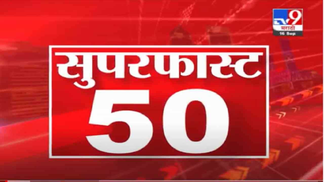 VIDEO : SuperFast 50 News | 2 PM | 16 September 2021