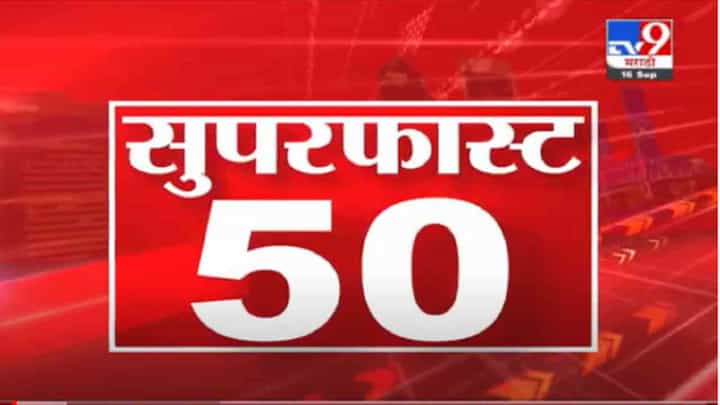 VIDEO : SuperFast 50 News | 2 PM | 16 September 2021 VIDEO : SuperFast 50 News | 2 PM | 16 September 2021