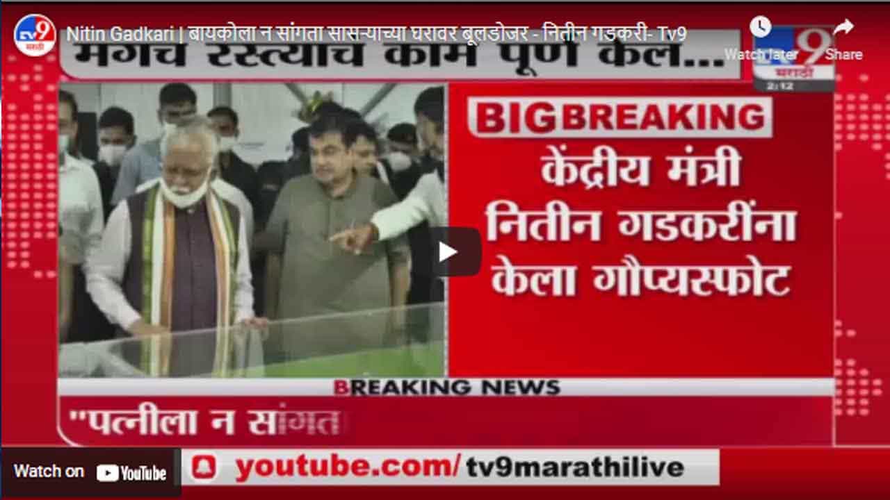 Nitin Gadkari | बायकोला न सांगता सासऱ्याच्या घरावर बूलडोजर - नितीन गडकरी