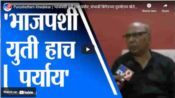 Purushottam Khedekar | ‘भाजपशी युती हाच पर्याय’, संभाजी ब्रिगेडच्या पुरुषोत्तम खेडेकरांचं वक्तव्य