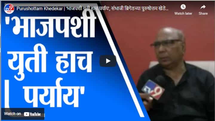 Purushottam Khedekar | 'भाजपशी युती हाच पर्याय', संभाजी ब्रिगेडच्या पुरुषोत्तम खेडेकरांचं वक्तव्य Purushottam Khedekar | 'भाजपशी युती हाच पर्याय', संभाजी ब्रिगेडच्या पुरुषोत्तम खेडेकरांचं वक्तव्य