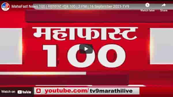 MahaFast News 100 | महाफास्ट न्यूज 100 | 3 PM | 16 September 2021