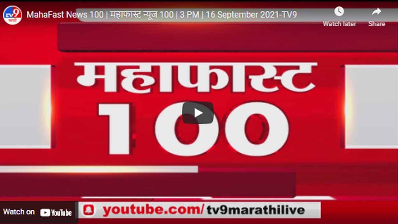 MahaFast News 100 | महाफास्ट न्यूज 100 | 3 PM | 16 September 2021