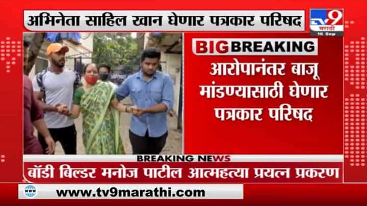 Manoj Patil | बॉडी बिल्डर मनोज पाटील आत्महत्या प्रयत्न प्रकरणी अभिनेता साहिल खान पत्रकार परिषद घेणार Manoj Patil | बॉडी बिल्डर मनोज पाटील आत्महत्या प्रयत्न प्रकरणी अभिनेता साहिल खान पत्रकार परिषद घेणार