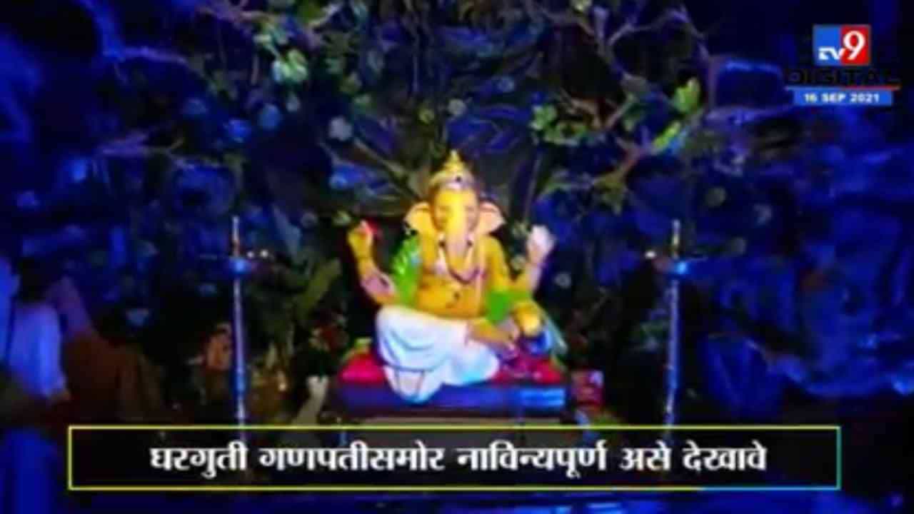 Ganesh Chaturthi 2021 | गणपती बाप्पासमोर कर्दळीवनाचा देखावा; जंगलांचं संवर्धन, संरक्षण करण्याचा संदेश