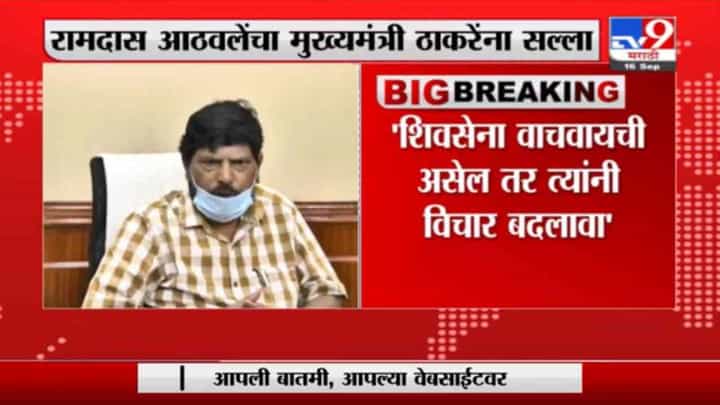 Ramdas Athawale | मुख्यमंत्र्यांनी आता माविआतून बाहेर पडावं- रामदास आठवले Ramdas Athawale | मुख्यमंत्र्यांनी आता माविआतून बाहेर पडावं- रामदास आठवले