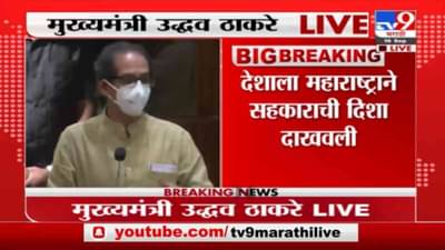 Uddhav Thackeray Live | संपूर्ण देशाला सहकाराची दिशा दाखवणारं महाराष्ट्र राज्य : मुख्यमंत्री
