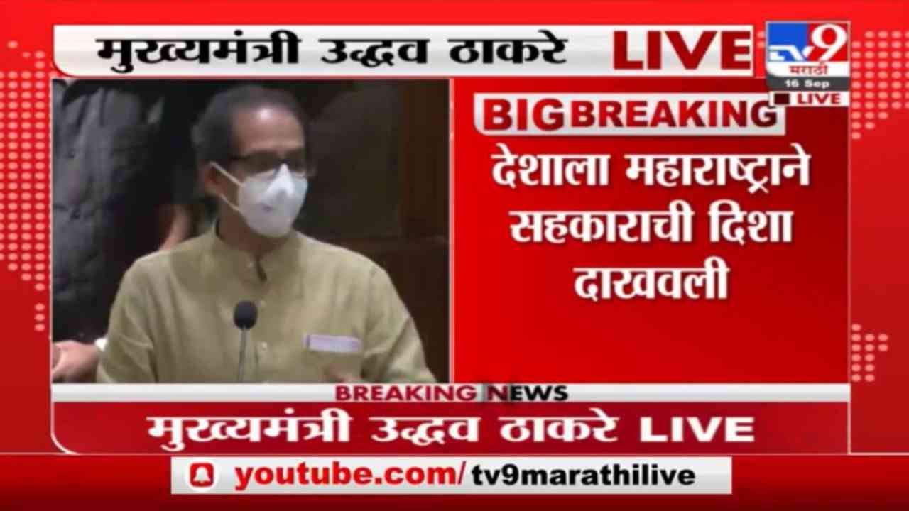 Uddhav Thackeray Live | संपूर्ण देशाला सहकाराची दिशा दाखवणारं महाराष्ट्र राज्य : मुख्यमंत्री