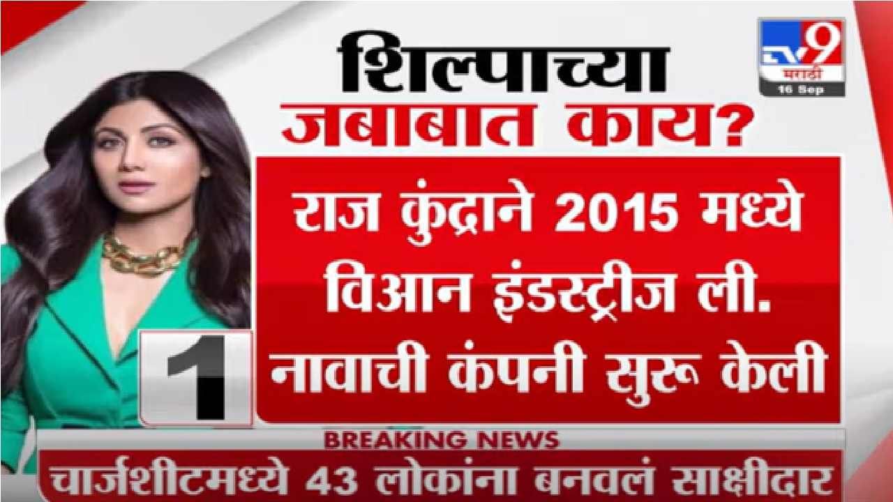 Raj Kundra Case | अभिनेत्री शिल्पा शेट्टी जबाबात नेमकं काय म्हणाली ?
